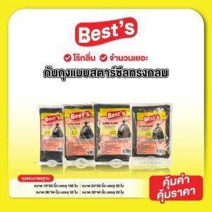 ถุงขยะแบบก้นถุงทรงกลม แบบแพ็ค เบสส์ V.2 เลือกขนาดได้ ถุงขยะดำ