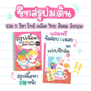 [ชีทสรุป+แบบฝึกหัด]สรุปเนื้อหา5วิชาหลักม.1_Byพี่เจ้านางSofunsheet