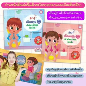 ว้าว!เด็กชายเข้าห้องน้ำเองได้แล้ว -- ว้าว!เด็กหญิงเข้าห้องน้ำเองได้แล้ว