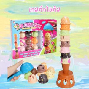 ชุดไอติมตัก เกมไอติม ของเล่นเด็ก ตักไอศกรีม ของเล่นสนุกสนาน Icecream Tower Game