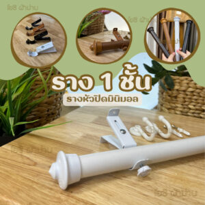 รางม่านหัวปิดมินิมอล 1 ชั้น อุปกรณ์ครบพร้อมติดตั้ง