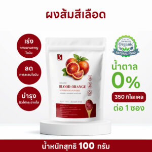 ผงส้มสีเลือด (Blood Orange Powder) บรรจุ 100 กรัม