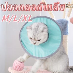 🔥พร้อมส่ง😻ปรับขนาดได้ คอลล่าแมว คอลล่ากันน้ำ คอลล่าเบา ปลอกคอกันเลีย กันเกา ป้องกันการเลียแผล