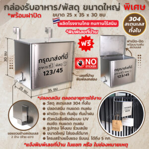 กล่องรับพัสดุสเตนเลส Big Size กล่องรับอาหารสเตนเลสBig Size กล่องรับพัสดุพร้อมฝาปิด Delivery Box Stainless Steell