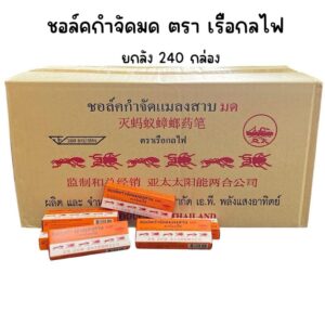 (ยกลัง 240 กล่อง)ชอล์คกำจัดมด แมลงสาบ ตราเรือกลไฟ