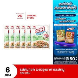 รสดี มายด์ ผงปรุงรส รสหมู 120 กรัม x 6 ซอง (แพ็ค)