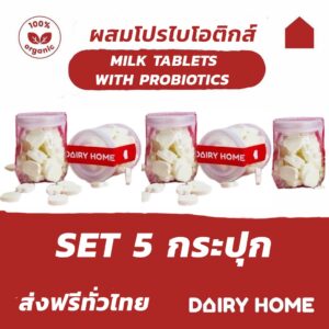 นมแดรี่โฮฒ MILK TABLET PRO-BIOTIOTIC DAIRY HOME สูตรป้องกันฟันผุ SET 5 กระปุก ส่งฟรีทั่วประเทศ