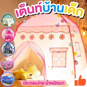 เต้นท์เด็ก เต้นท์ฟรุ๊งฟริ๊ง เต้นท์เจ้าหญิง เสริมสร้างจินตนาการ กระโจมเด็กน่ารัก​ เต็นท์เด็กบ้านตุ๊กตา แบบพับได้