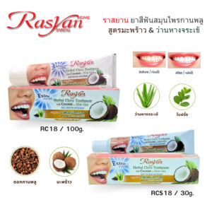 Rasyan ราสยาน ยาสีฟันสมุนไพรกานพลู สูตรมะพร้าว & ว่านหางจระเข้ ขนาด 30 กรัม และ 100 กรัม