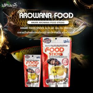 Hikari Tropical Food Sticks ฮิคาริ อาหารปลา มังกร ปลาอะโรวาน่า ปลานกินเนื้อ ขนาด 57g , 250g ชนิดเม็ดลอย