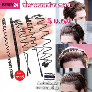 HBC29 ซื้อ 5 แถม 1 (กด6ชิ้นได้ราคา5ชิ้น)ที่คาดผมท่านชาย ทำจากโลหะคุณภาพดี ใช้ได้ทั้งชายหญิงพร้อมส่งจากไทย