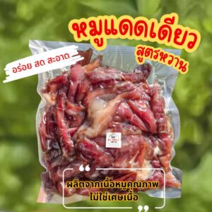BT หมูแดดเดียวติดมัน สูตรหวาน อร่อย สะอาด ทำสดใหม่ทุกออเดอร์ (ยังไม่ทอด)