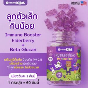 แท้100% 1 กระปุก Holista Kides GUMMY : สูตร ELDERBERRY+/ PHYTONUTRIENTS 60 Gummy ทาน 1 เดือน