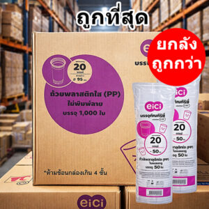แก้วพลาสติก PP ทรงเรียบใส ปาก 95mm ขนาด 16oz 20oz 22oz (1000-2000ใบ/ลัง) ฝาแก้ว ปาก 95 mm สั่งแยก