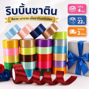 ริบบิ้นซาติน 4 ซม. × 22.8 ม. (25หลา) ราชวงศ์เกรดพิเศษ สำหรับตกแต่งโรงแรมหรู/งานอภิเษกสมรส/ดอกไม้พระราชทาน 💫🏯 #ริบบิ้นแกร