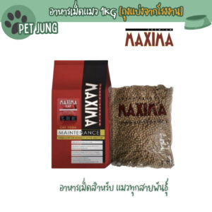 แม็กซิม่าMaxima 1Kg[ถุงแบ่งจากโรงงาน] อาหารเม็ดสำหรับ แมวทุกสายพันธุ์