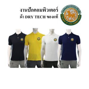 เสื้อโปโล กรมส่งเสริมการปกครองท้องถิ่น ผ้าดรายเทค DRY TECH ของแท้ สีดำ สีกรมท่า สีเหลือง สีขาว