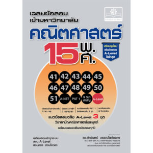 เฉลยข้อสอบ คณิตศาสตร์ 15 พ.ศ. เตรียมสอบเข้ามหาวิทยาลัยทุกระบบ (Update เพิ่มแนวข้อสอบ A-Level ปีล่าสุด)