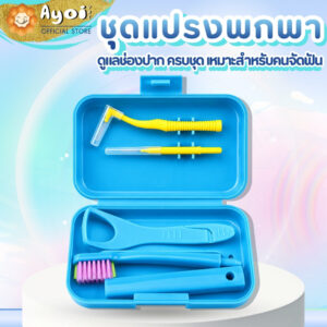 กล่องเซตทันตกรรมแบบพกพา แปรงสีฟัน แปรงซอกฟัน 2ชิ้น และที่ขูดลิ้น (P04)