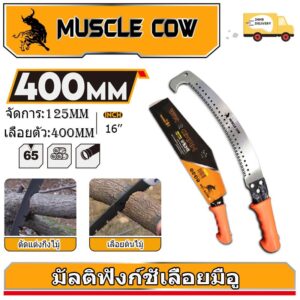 MUSCLE COW เลื่อยโค้งตัดกิ่งไม้ ปลายโค้ง แข็งแรง ทน กระชับมือ ขนาด 14 นิ้ว