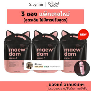 [Set 3 ซอง] Maew dam แมวดำ (ของแท้จากบริษัทฯ) ผลิตภัณฑ์อาหารเสริม