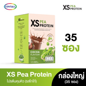 โปร 35 ซอง : Xs Pea Protein (เอ็กซ์เอส พี โปรตีน) โปรตีนพืช100% รสโกโก้ อิ่มนาน 1 กล่องใหญ่