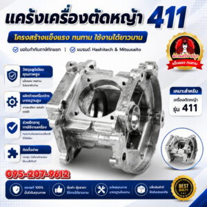 เสื้อข้อเหวี่ยง 411 แคร้งเครื่องตัดหญ้า 411 Robin Makita NB RBC 411 by สงวนศรีขายถูก
