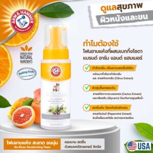 [แบรนด์แท้ USA🇺🇸] หมดอายุ31/10/2026 Arm and Hammer Ultra Fresh โฟมอาบแห้ง สำหรับสุนัข 237มล.