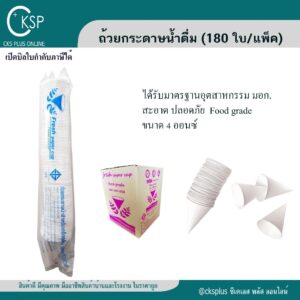 ถ้วยกรวยกระดาษน้ำดื่ม (แพ็ค/180ใบ) (ขายเป็นแพ็ค)​ มาตรฐาน มอก. | เปิดบิล vat ได้
