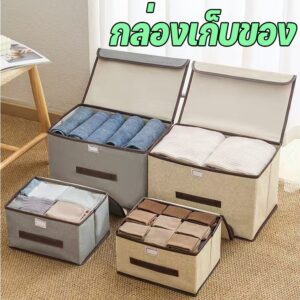 กล่องผ้าลินิน กล่องเก็บเสื้อผ้า/สิ่งของ พับเก็บได้ รุ่น