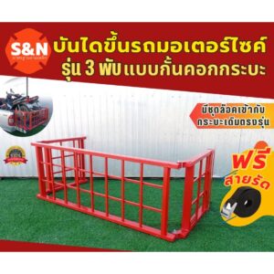 บันไดขึ้นรถมอเตอร์ไซค์ 3 พับ แบบกั้นคอกกระบะตัวล็อคตรงรุ่น รับน้ำหนัก 600 Kg มี4สีให้เลือก