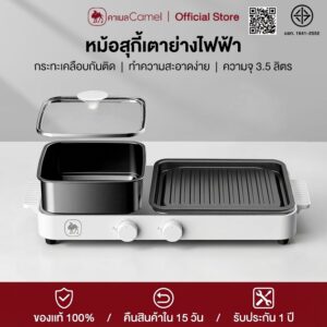 CAMEL หม้อสุกี้เตาย่างไฟฟ้า 2in1 ความจุ 3.5L ปรับอุณหภูมิได้ 5 ระดับ ถอดล้างง่าย ไม่ติดกระทะ