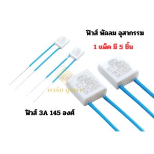 เทอร์โม ฟิวส์พัดลม 3A 145 องศา ฟิวส์พัดลม 22 นิ้ว 24 นิ้ว อุสากรรม # 1 3 1