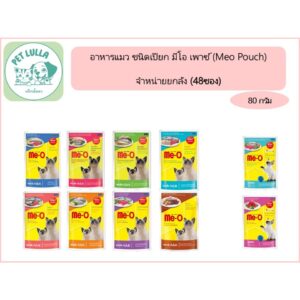 มีโอ เพ้าซ์ Meo Pouch อาหารแมวเปียก อาหารแมว ขนาดซองละ 80 กรัม (ยกลัง 48 ซอง) // ไม่สามารถคละรสชาติได้