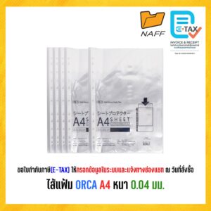 ไส้แฟ้ม ไส้แฟ้มออร์ก้า ORCA 0.04 มม. ขนาด A4 (5 แพ็ค : 100 ไส้)