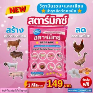 สตาร์มิกซ์ วิตามินรวมเพิ่มแคลเซียม (1ถุงหนัก1กิโล)วิตามินบำรุงสัตว์