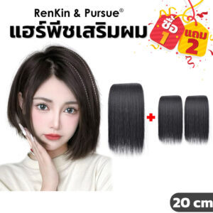 แฮร์พีช เสริมผมหนา เพิ่มวอลลุ่มสไตล์เกาหลี ไหมนิ่ม เนียนไปกับผมจริง RenKin&Pursue