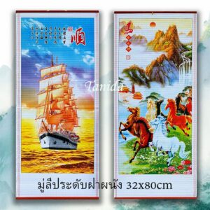 มู่ลี่ประดับฝาผนัง 32x80cm รูปภาพ รูปภาพมงคล รูปภาพติดผนัง ตกแต่งบ้าน/ของขวัญผู้ใหญ่ ของขวัญปีใหม่-เปิดกิจการ