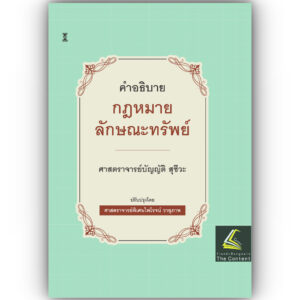45B คำอธิบายกฎหมายลักษณะทรัพย์ (ศ.บัญญัติ สุชีวะ) ปรับปรุงโดย ศ.ไพโรจน์ วายุภาพ