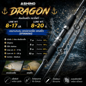 [ ของแท้ ] คันเบ็ดตกปลา คันสปิ๋ว กราไฟท์ Ashino Dragon Line wt. 8-17 lb เหมาะสำหรับ ตกปลาเกล็ด ตกสปิ๋ว Spinning