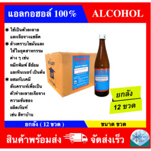 (ยกลัง 12 ขวด) แอลกอฮอล์ 100% ยี่ห้อ เทรนเนอร์ สำหรับเป็นตัวทำละลายทางงานอุตสาหกรรมหรือผสมสี