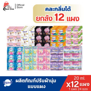 (12แผง) ไฮยีน น้ำยาปรับผ้านุ่ม 20มล. 12แผง 288ซอง