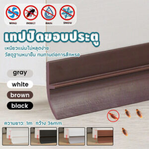 COZII 🌈แถบปิดช่องล่างของประตู แปะข้างประตู กันฝุ่น กันลมออกกันเเมลง ยาว1เมตร door seal