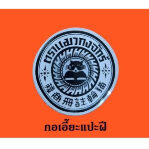 กอเอี๊ยะ แปะฝี ดูดหนอง ปิดฝีให้แตกเป็นแผล