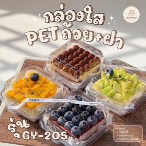 กล่องเค้ก กล่องฝาพับ พลาสติกใส PET GY-205 (50/100ใบ) กล่องแฮมเบอร์เกอร์ ฝาล็อค กล่องใส่ผลไม้ ใส่ทีรามิสุ ทรงสี่เหลี่ยม