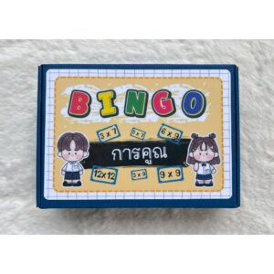 บิงโก การคูณ 30 กระดาน (แบบ4x4) มีกล่องใส่