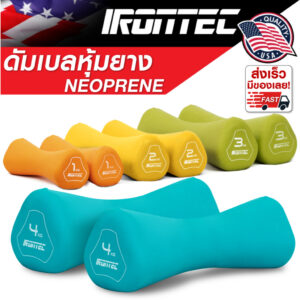 [PRE-ORDER 30 วัน] ดัมเบล 1-4KG หุ้มยาง Neoprene x 2 ชิ้น (MD2021) - เครื่องออกกำลังกายแบรนด์ IRONTEC