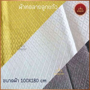ผ้าทอลายลูกแก้ว (เนื้อไหมเทียม) ขนาด 100X180 cm.ต่อผืน (เป็นผ้าผืนสำหรับนำไปตัดชุด)