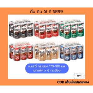 (6 กระป๋อง) กาแฟกระป๋องเบอร์ดี้ แดง เขียว ลาเต้ แบล็ค แดงซีโร่ 170-180 มล. ยกชุด x 6 กระป๋อง
