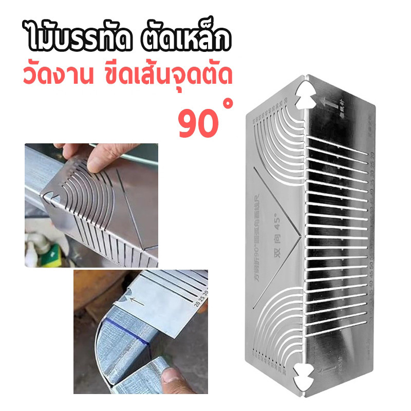 เหล็กฉาก 90 องศา วัดงาน ไม้บรรทัด เหล็กฉากกำหนดจุดตัด งานช่าง เครื่องมือช่าง งานเหล็ก